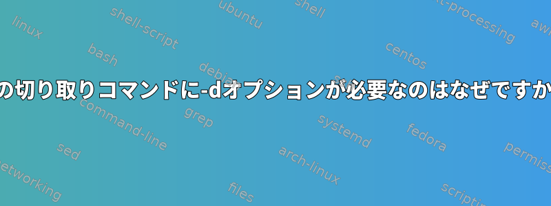 この切り取りコマンドに-dオプションが必要なのはなぜですか？