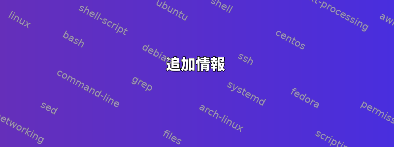 追加情報