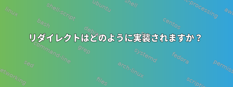 リダイレクトはどのように実装されますか？