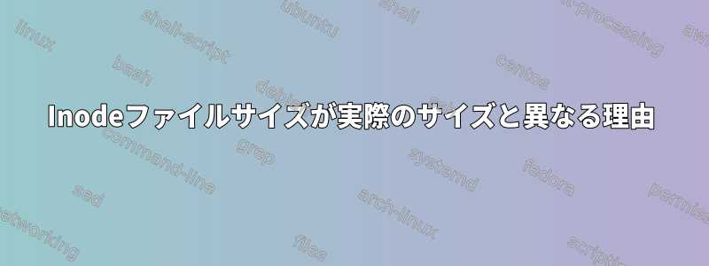 Inodeファイルサイズが実際のサイズと異なる理由