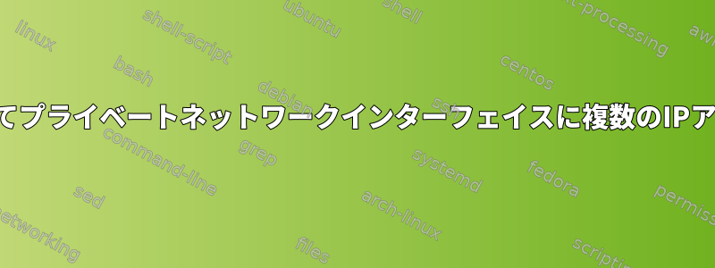 Vagrantを使用してプライベートネットワークインターフェイスに複数のIPアドレスを設定する