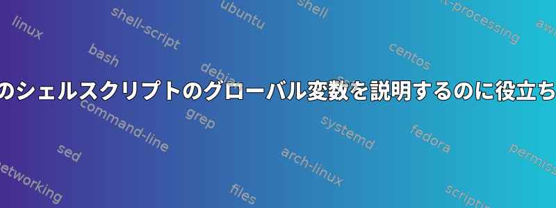 誰かがこのシェルスクリプトのグローバル変数を説明するのに役立ちますか？