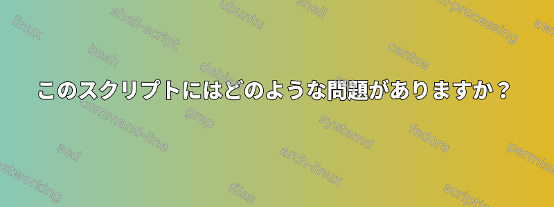 このスクリプトにはどのような問題がありますか？