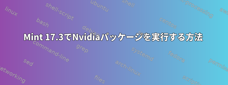 Mint 17.3でNvidiaパッケージを実行する方法