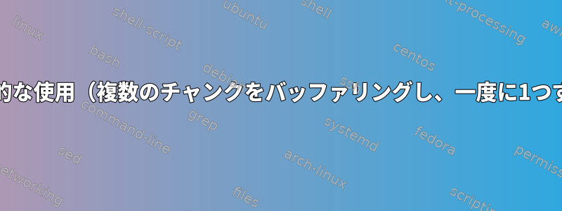 ddの効率的な使用（複数のチャンクをバッファリングし、一度に1つずつ処理）