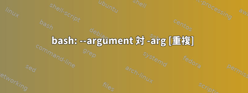 bash: --argument 対 -arg [重複]