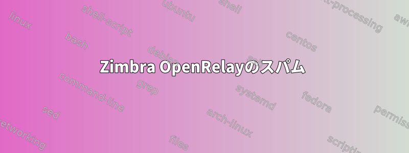 Zimbra OpenRelayのスパム