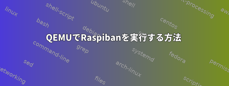 QEMUでRaspibanを実行する方法