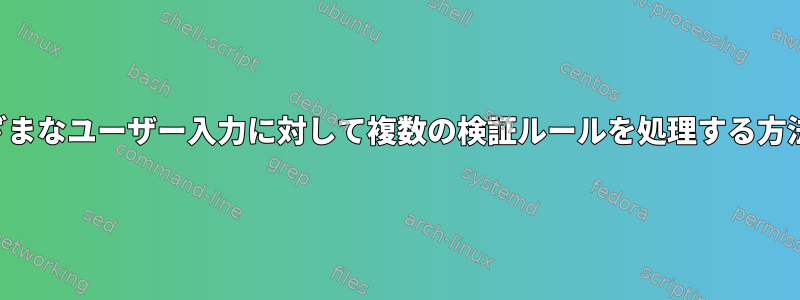 さまざまなユーザー入力に対して複数の検証ルールを処理する方法は？