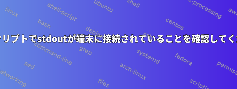 AWKスクリプトでstdoutが端末に接続されていることを確認してください。