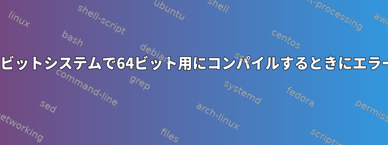 -m64を使用して32ビットシステムで64ビット用にコンパイルするときにエラーが発生しました。