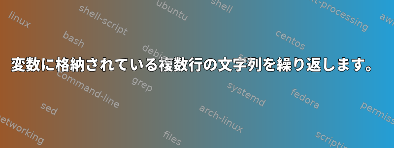 変数に格納されている複数行の文字列を繰り返します。