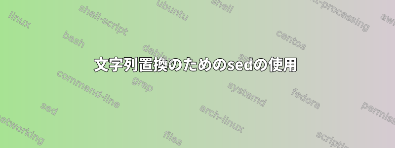 文字列置換のためのsedの使用