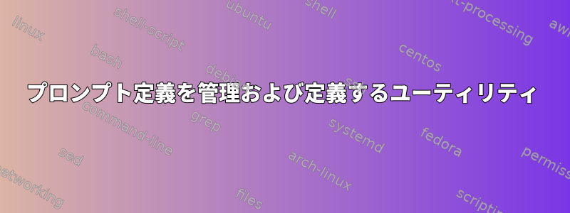 プロンプト定義を管理および定義するユーティリティ