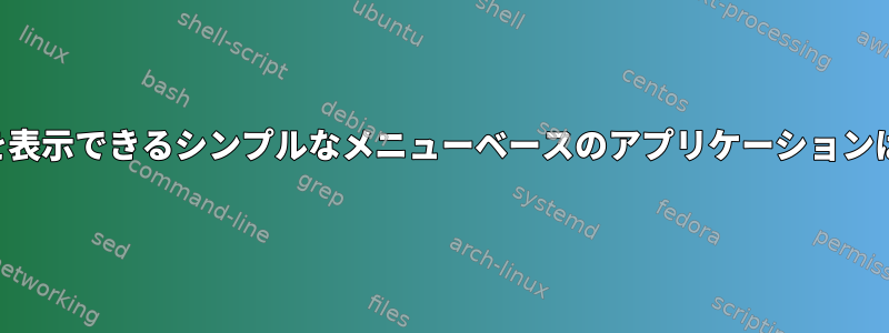 ローカルIP＃を表示できるシンプルなメニューベースのアプリケーションはありますか？