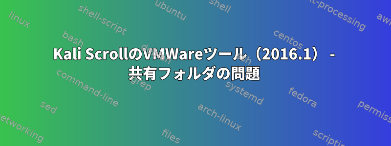 Kali ScrollのVMWareツール（2016.1） - 共有フォルダの問題