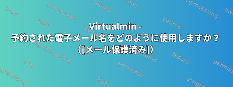 Virtualmin - 予約された電子メール名をどのように使用しますか？ （[メール保護済み]）