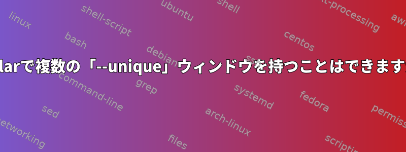 Okularで複数の「--unique」ウィンドウを持つことはできますか？