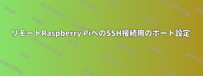 リモートRaspberry PiへのSSH接続用のポート設定