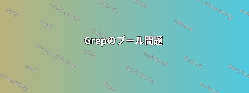 Grepのブール問題