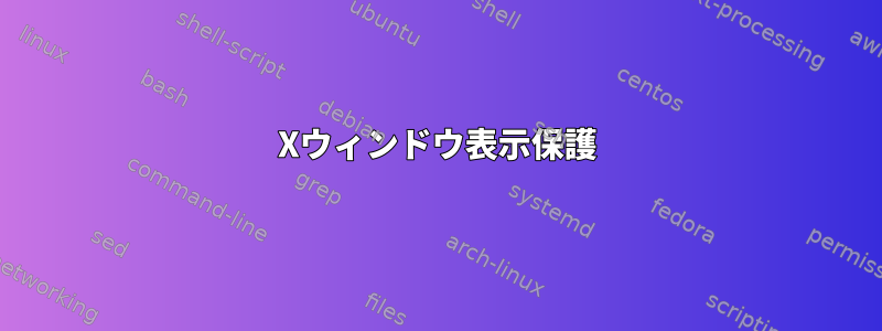 Xウィンドウ表示保護