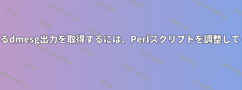 人間が読めるdmesg出力を取得するには、Perlスクリプトを調整してください。