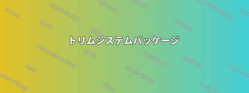 トリムシステムパッケージ