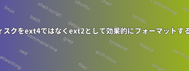 このスイッチがディスクをext4ではなくext2として効果的にフォーマットするのはなぜですか？