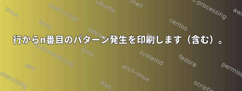 1行からn番目のパターン発生を印刷します（含む）。