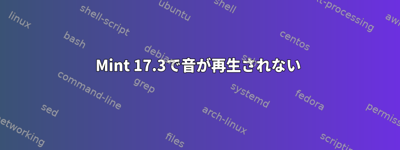 Mint 17.3で音が再生されない