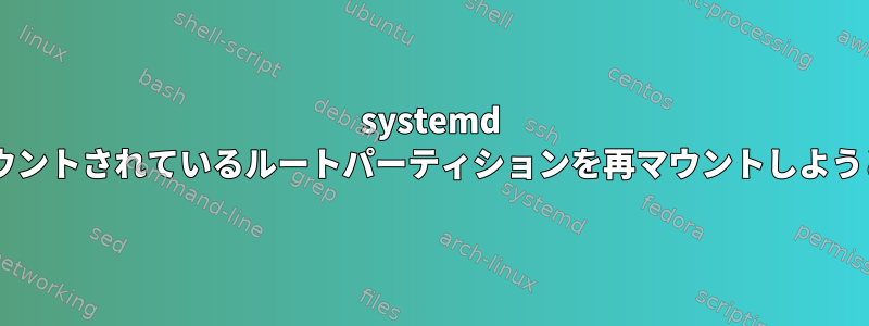 systemd cryptsetupがすでにマウントされているルートパーティションを再マウントしようとするのはなぜですか？