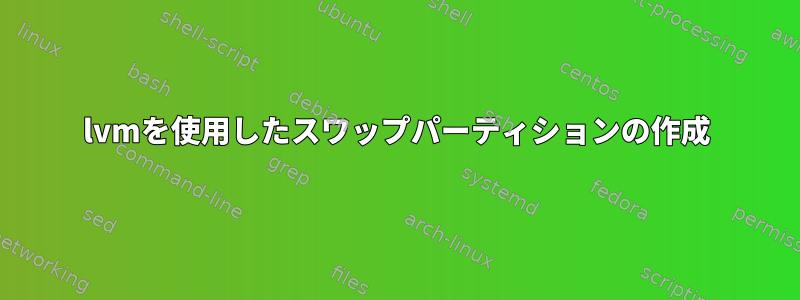 lvmを使用したスワップパーティションの作成