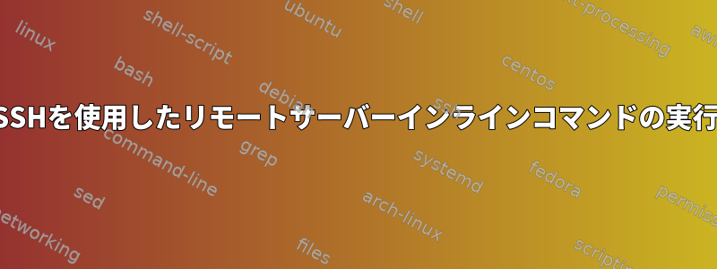 SSHを使用したリモートサーバーインラインコマンドの実行