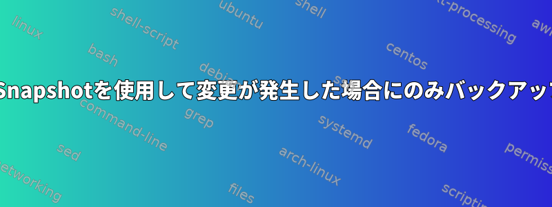 RSnapshotを使用して変更が発生した場合にのみバックアップ