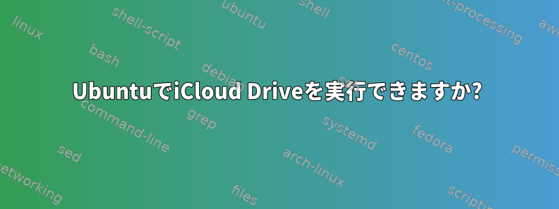 UbuntuでiCloud Driveを実行できますか?