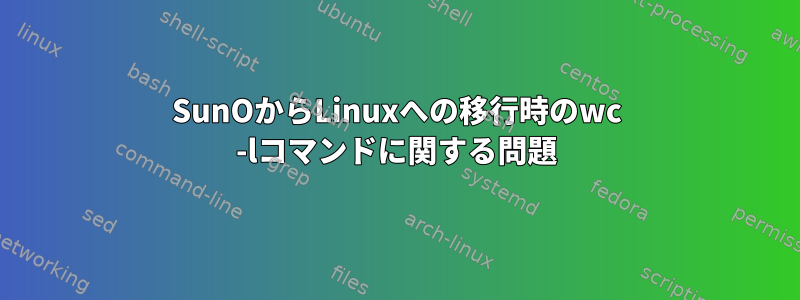 SunOからLinuxへの移行時のwc -lコマンドに関する問題