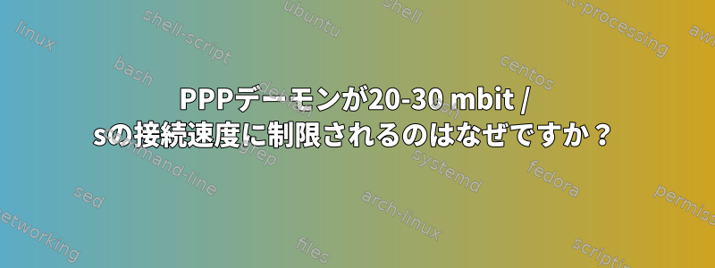 PPPデーモンが20-30 mbit / sの接続速度に制限されるのはなぜですか？