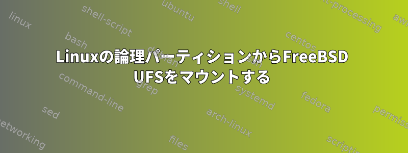 Linuxの論理パーティションからFreeBSD UFSをマウントする