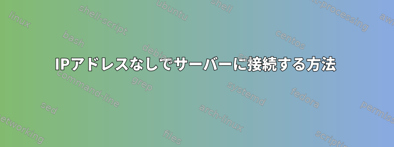 IPアドレスなしでサーバーに接続する方法