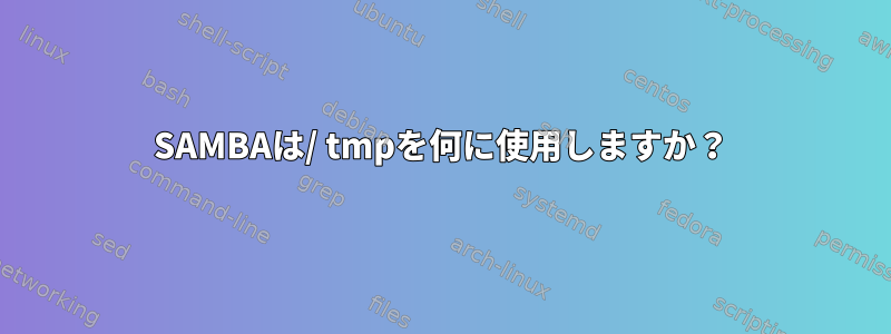 SAMBAは/ tmpを何に使用しますか？