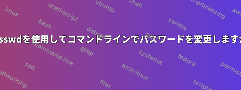 kpasswdを使用してコマンドラインでパスワードを変更しますか？