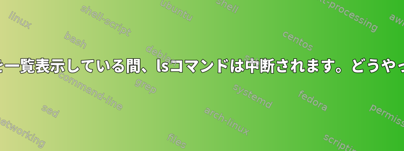 古いマウントポイントを一覧表示している間、lsコマンドは中断されます。どうやって殺すか止めますか？