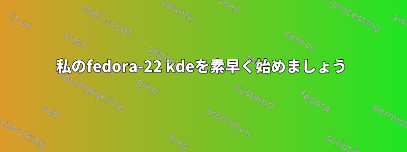 私のfedora-22 kdeを素早く始めましょう