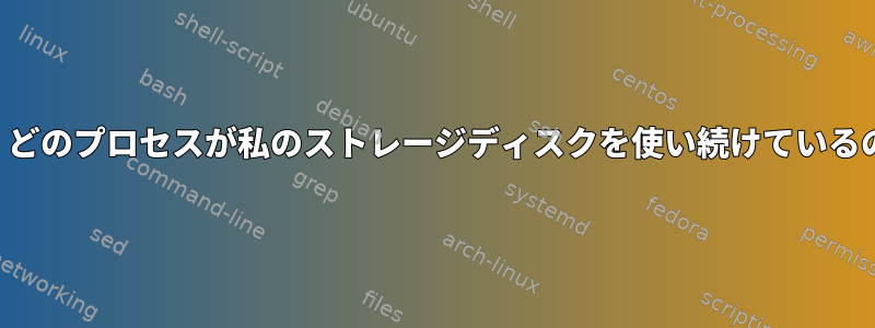 正確に何が記録されているのか、どのプロセスが私のストレージディスクを使い続けているのか、どうすればわかりますか？