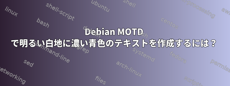 Debian MOTD で明るい白地に濃い青色のテキストを作成するには？