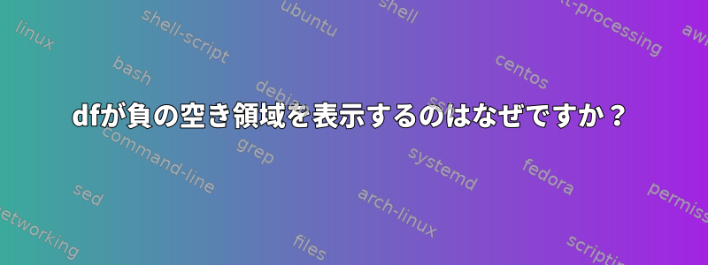 dfが負の空き領域を表示するのはなぜですか？