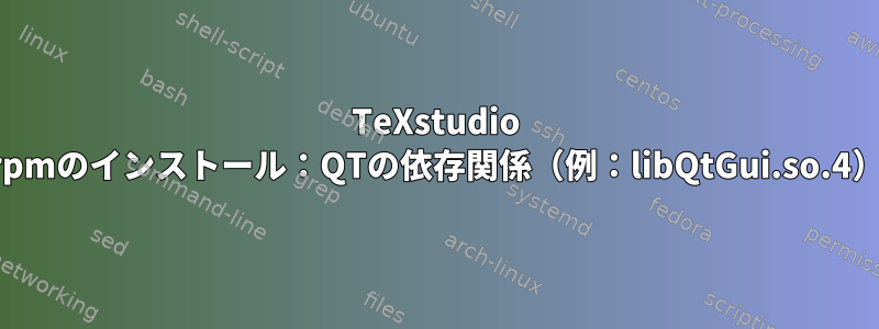 TeXstudio rpmのインストール：QTの依存関係（例：libQtGui.so.4）