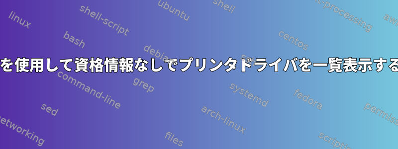 Sambaを使用して資格情報なしでプリンタドライバを一覧表示するには？