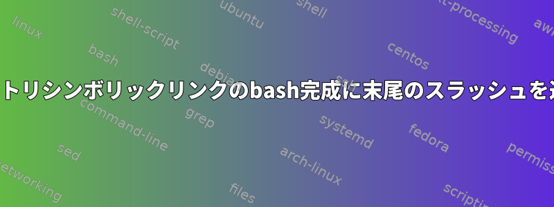 ディレクトリシンボリックリンクのbash完成に末尾のスラッシュを追加する