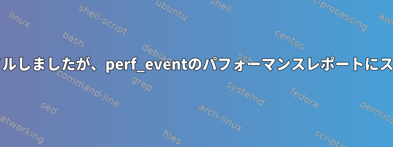 -fno-omit-frame-pointerでコンパイルしましたが、perf_eventのパフォーマンスレポートにスタックシンボルがありませんでした。